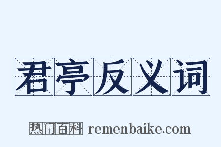 君亭反义词是什么意思的图片